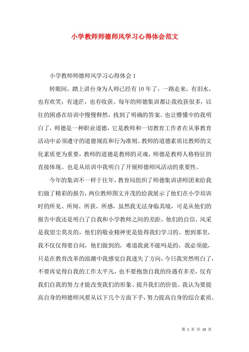 小学教师师德师风学习心得体会范文