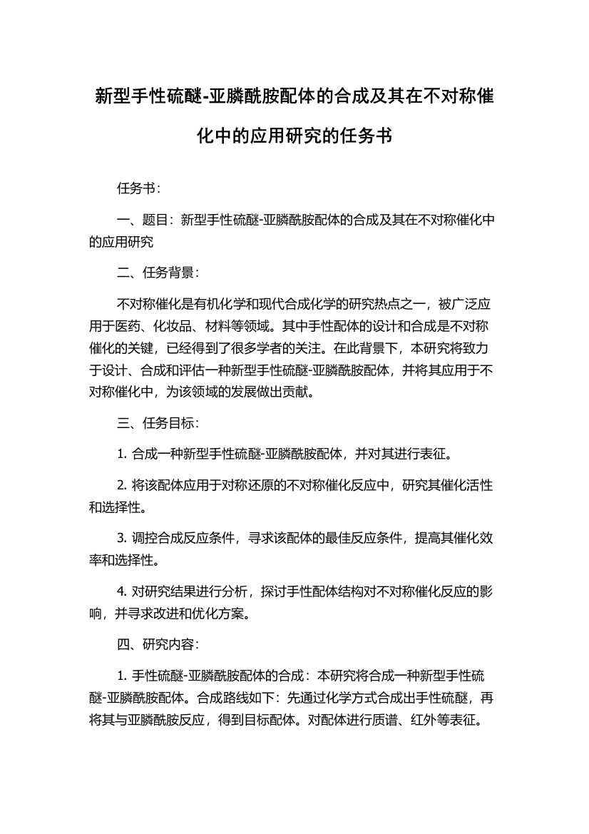 新型手性硫醚-亚膦酰胺配体的合成及其在不对称催化中的应用研究的任务书