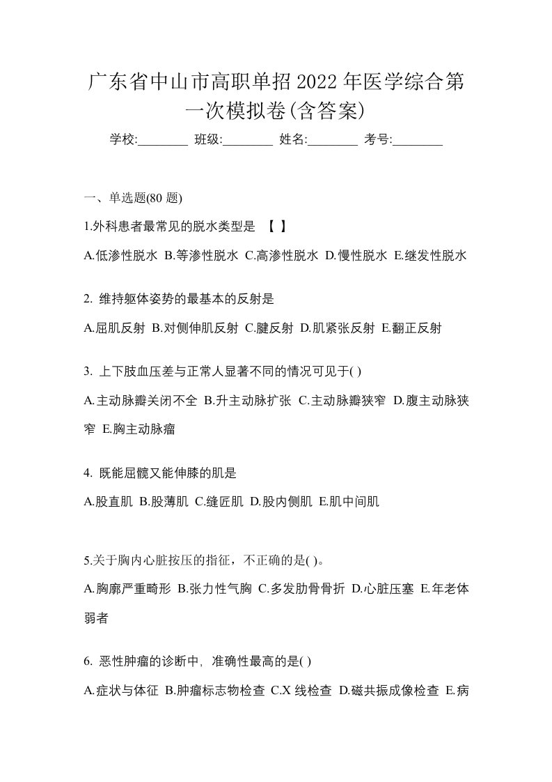 广东省中山市高职单招2022年医学综合第一次模拟卷含答案