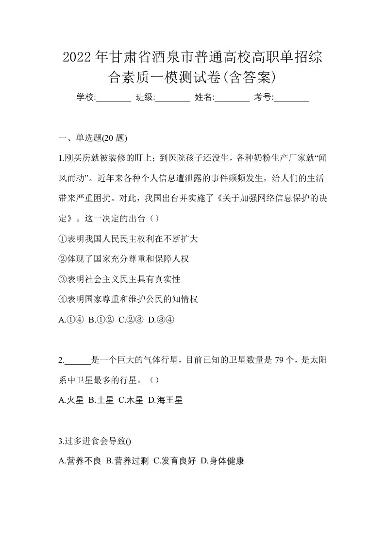 2022年甘肃省酒泉市普通高校高职单招综合素质一模测试卷含答案