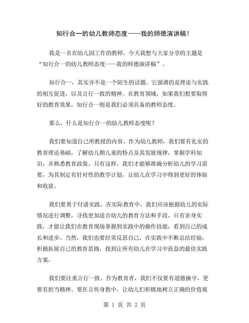 知行合一的幼儿教师态度——我的师德演讲稿