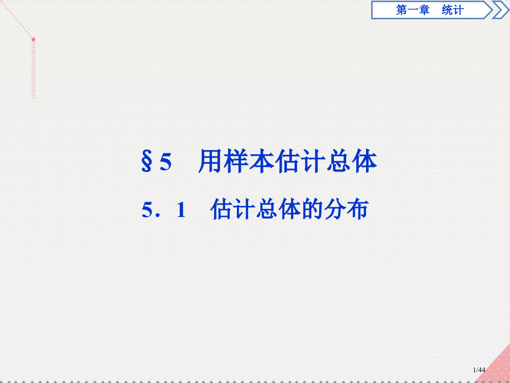 高中数学第1章统计551估计总体的分布省公开课一等奖新名师优质课获奖PPT课件