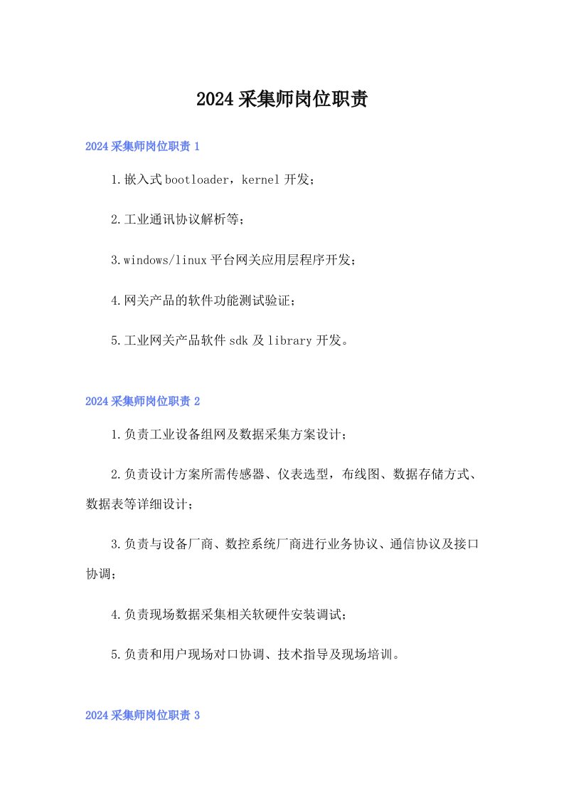 2024采集师岗位职责