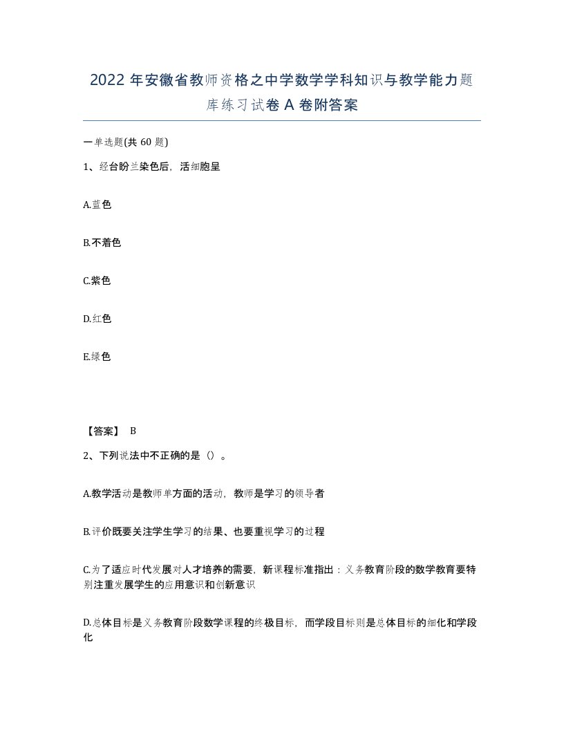 2022年安徽省教师资格之中学数学学科知识与教学能力题库练习试卷A卷附答案