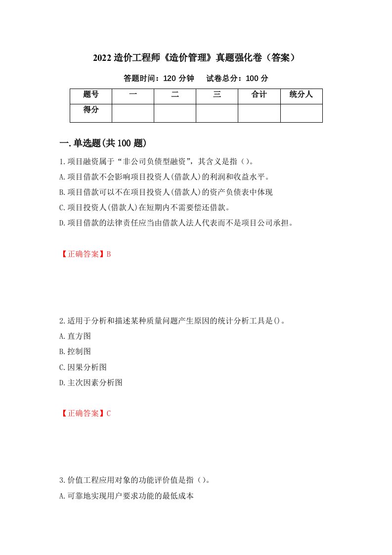 2022造价工程师造价管理真题强化卷答案58