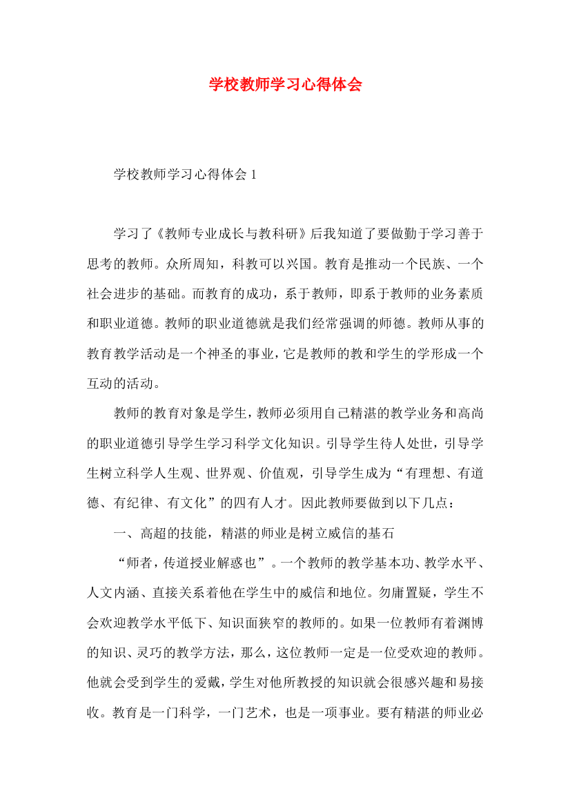 学校教师学习心得体会