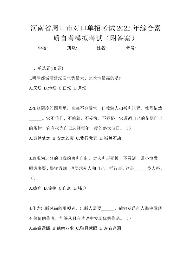 河南省周口市对口单招考试2022年综合素质自考模拟考试附答案