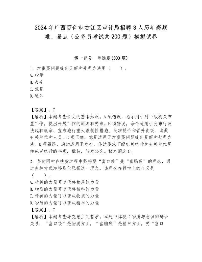 2024年广西百色市右江区审计局招聘3人历年高频难、易点（公务员考试共200题）模拟试卷附参考答案（黄金题型）