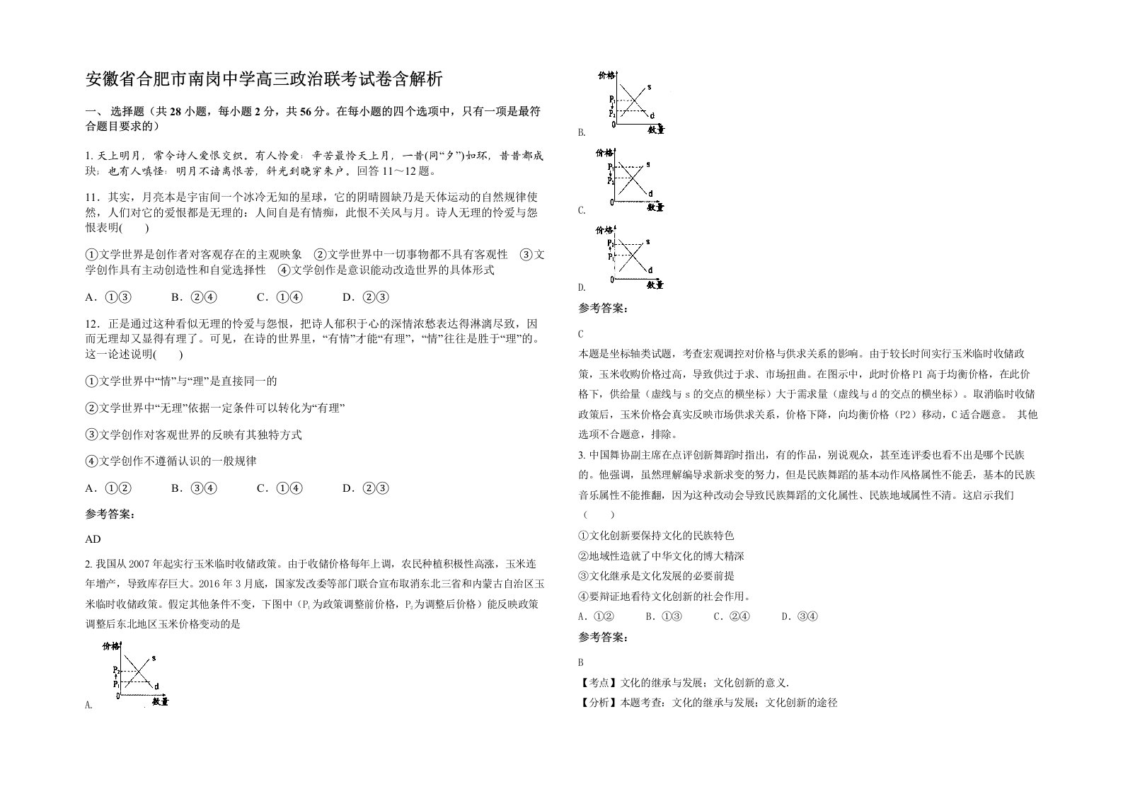 安徽省合肥市南岗中学高三政治联考试卷含解析