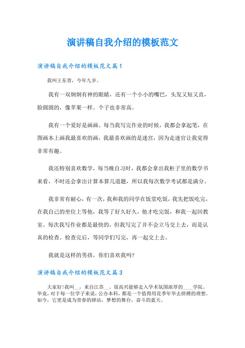 演讲稿自我介绍的模板范文