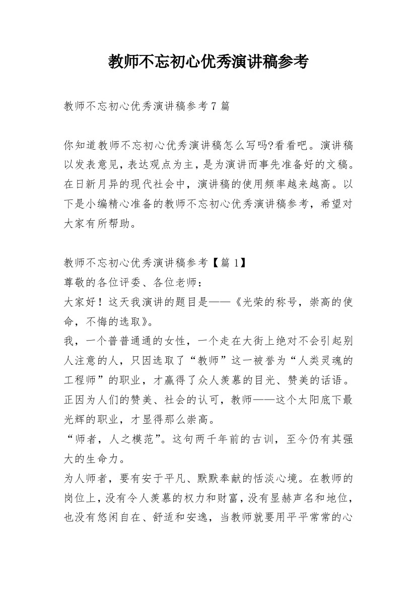 教师不忘初心优秀演讲稿参考