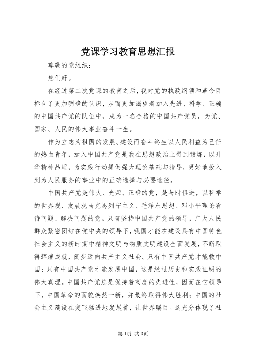 党课学习教育思想汇报