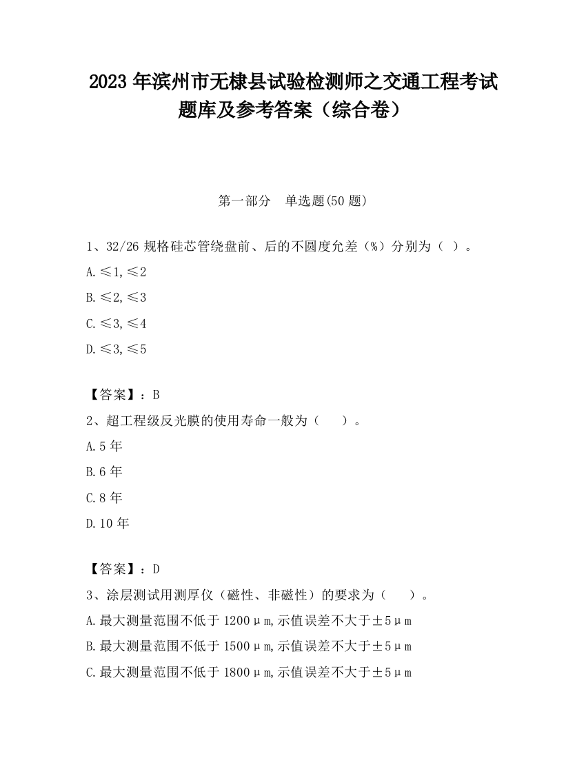 2023年滨州市无棣县试验检测师之交通工程考试题库及参考答案（综合卷）