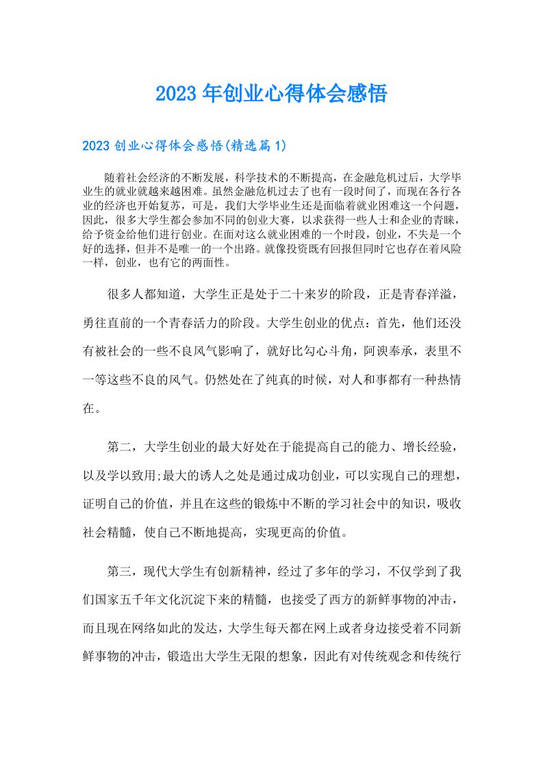 创业心得体会感悟