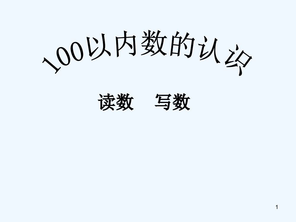 苏教版一年级数学下册读数、写数