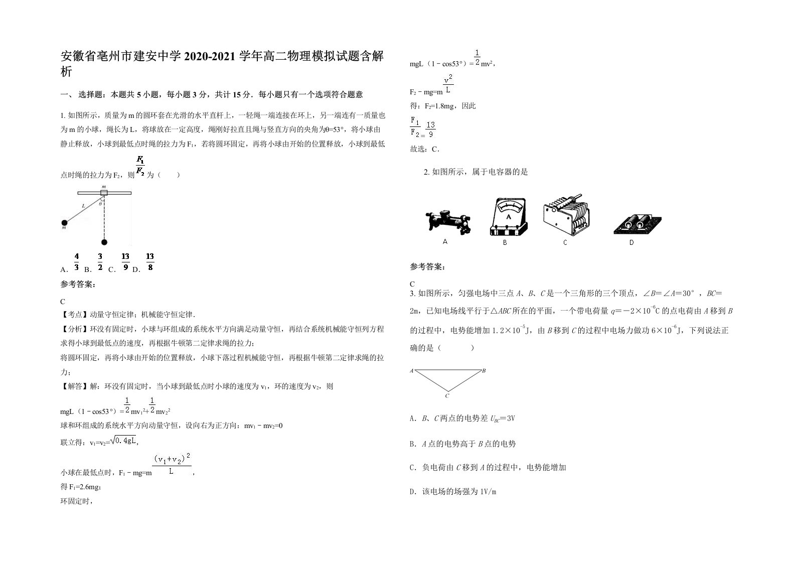 安徽省亳州市建安中学2020-2021学年高二物理模拟试题含解析