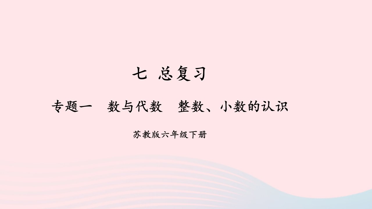 2023六年级数学下册七总复习1数与代数第1课时整数小数的认识上课课件苏教版