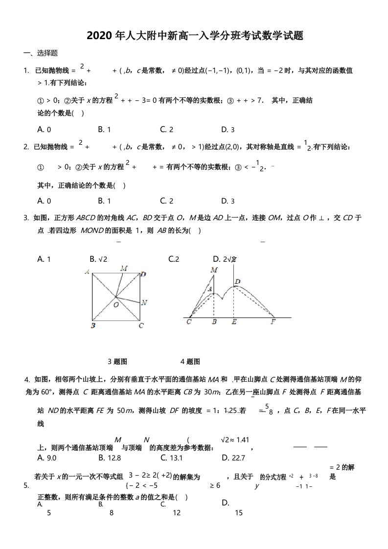 2020年人大附中新高一入学分班考试数学试题含详细解析