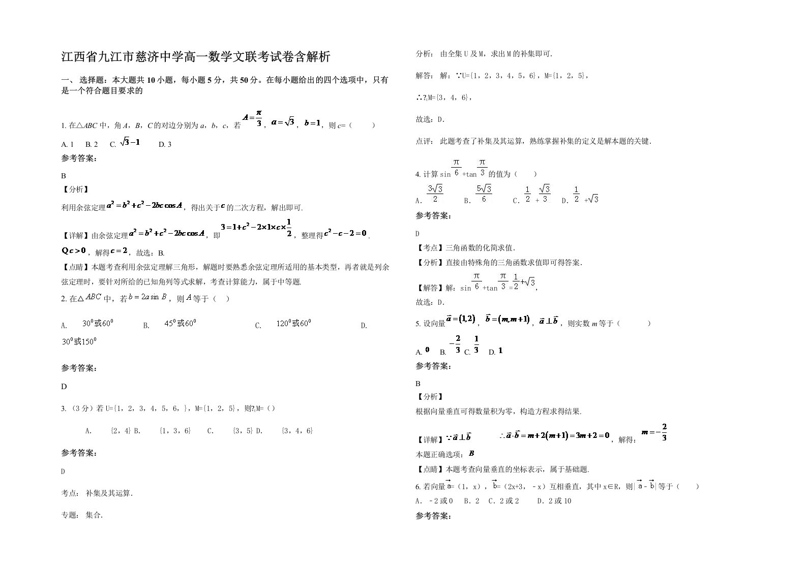 江西省九江市慈济中学高一数学文联考试卷含解析