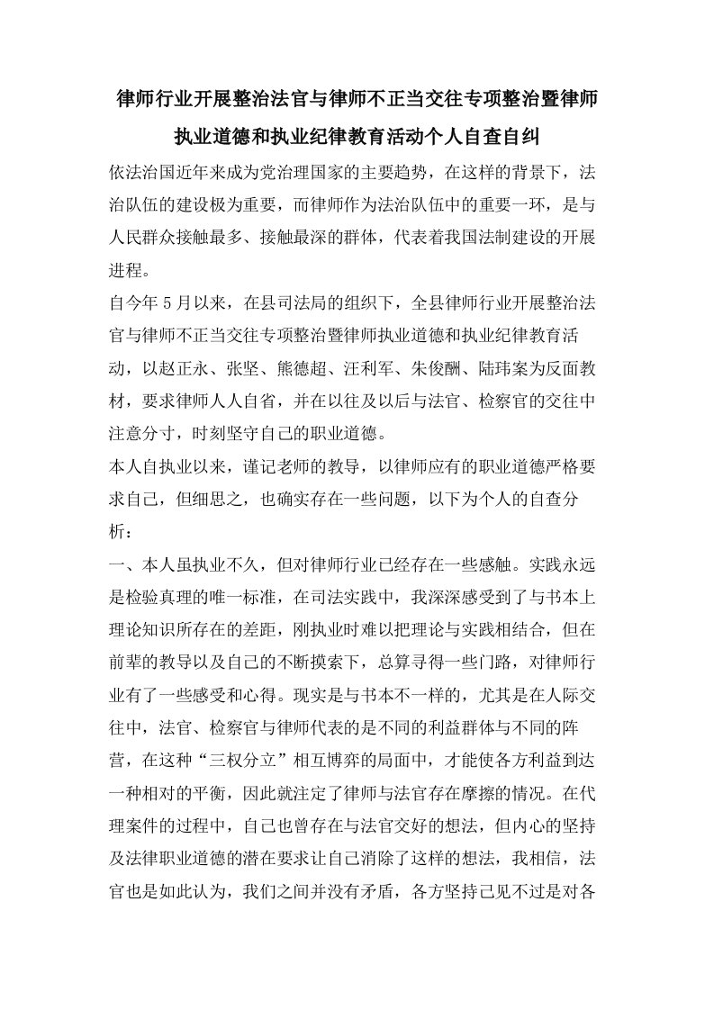 律师行业开展整治法官与律师不正当交往专项整治暨律师执业道德和执业纪律教育活动个人自查自纠