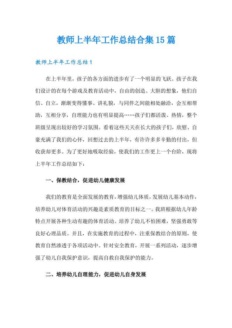 教师上半年工作总结合集15篇