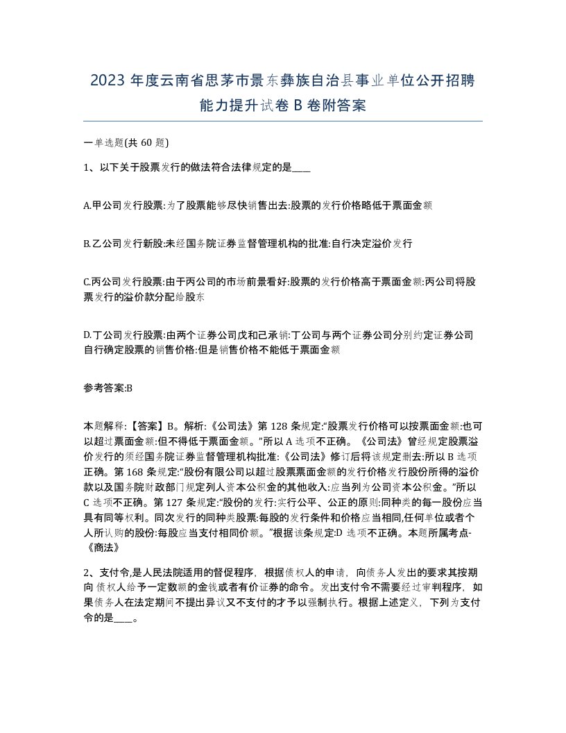 2023年度云南省思茅市景东彝族自治县事业单位公开招聘能力提升试卷B卷附答案