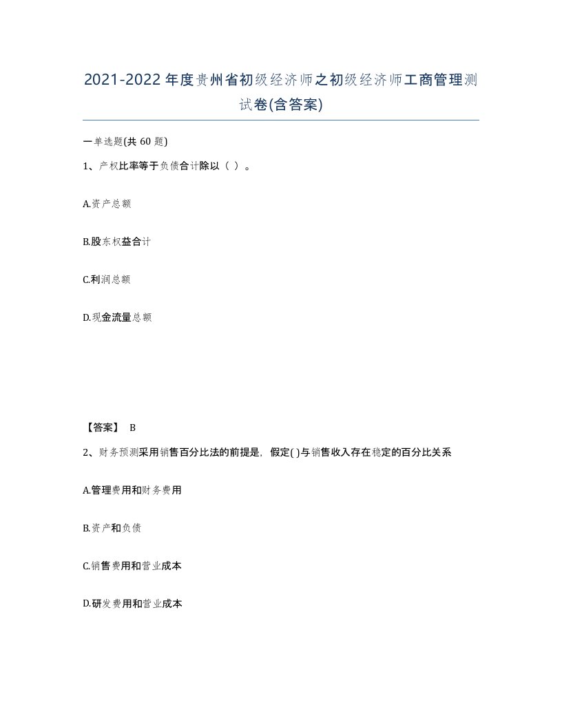 2021-2022年度贵州省初级经济师之初级经济师工商管理测试卷含答案