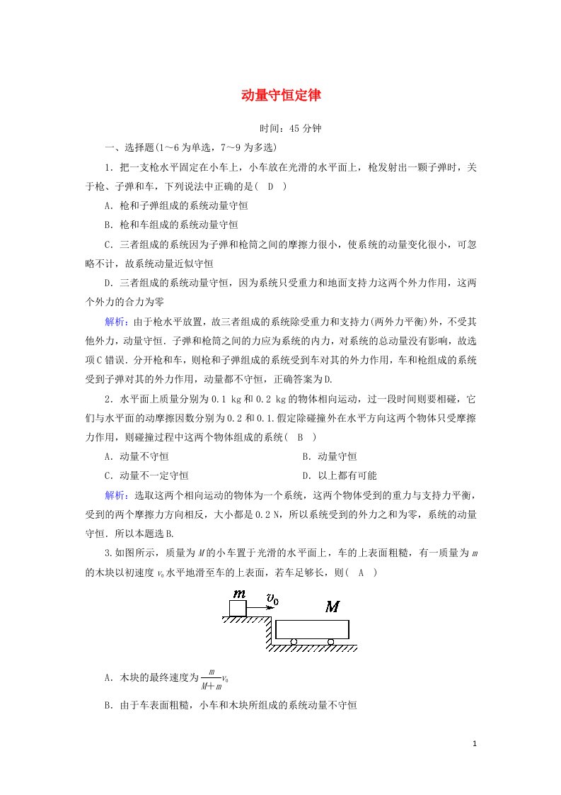 2020_2021学年高中物理第十六章动量守恒定律3动量守恒定律课时作业含解析新人教版选修3_5