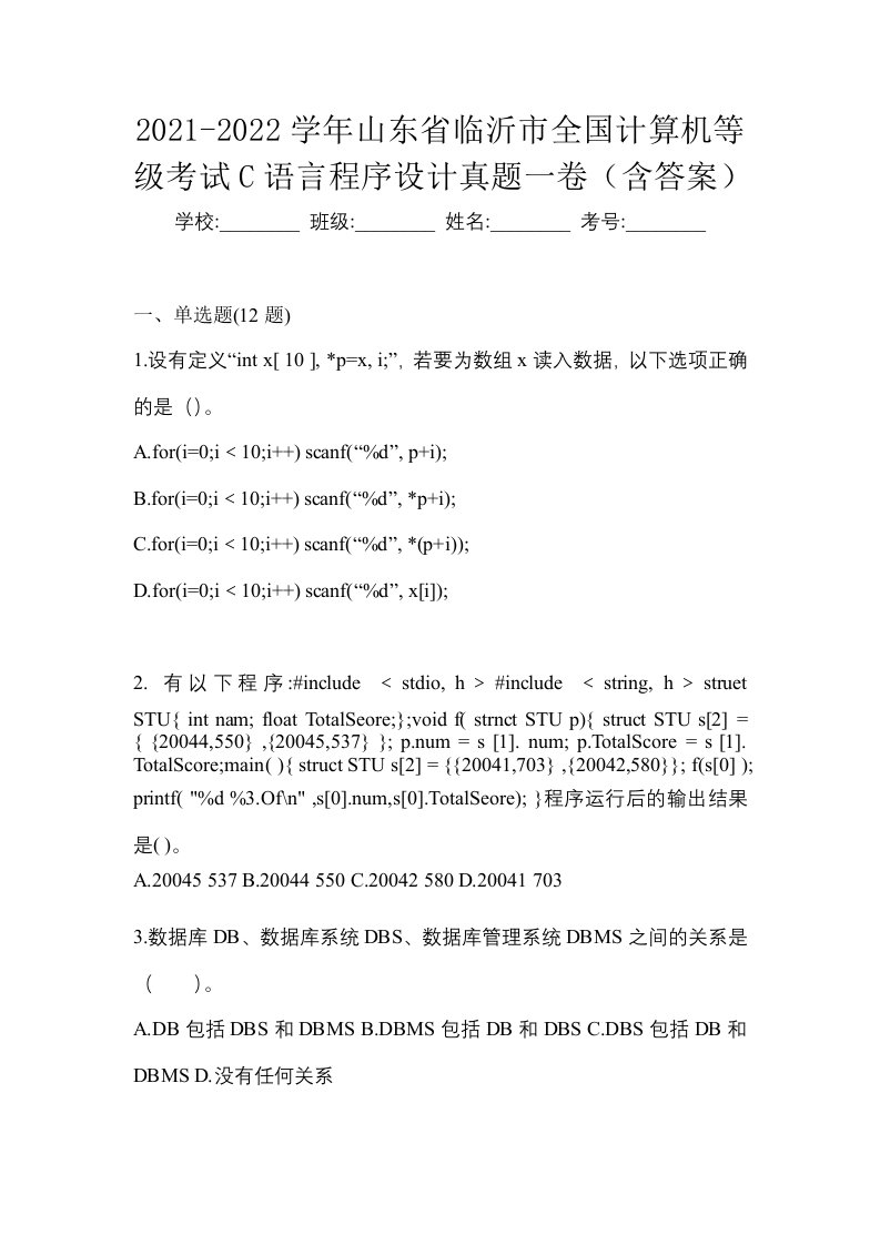 2021-2022学年山东省临沂市全国计算机等级考试C语言程序设计真题一卷含答案