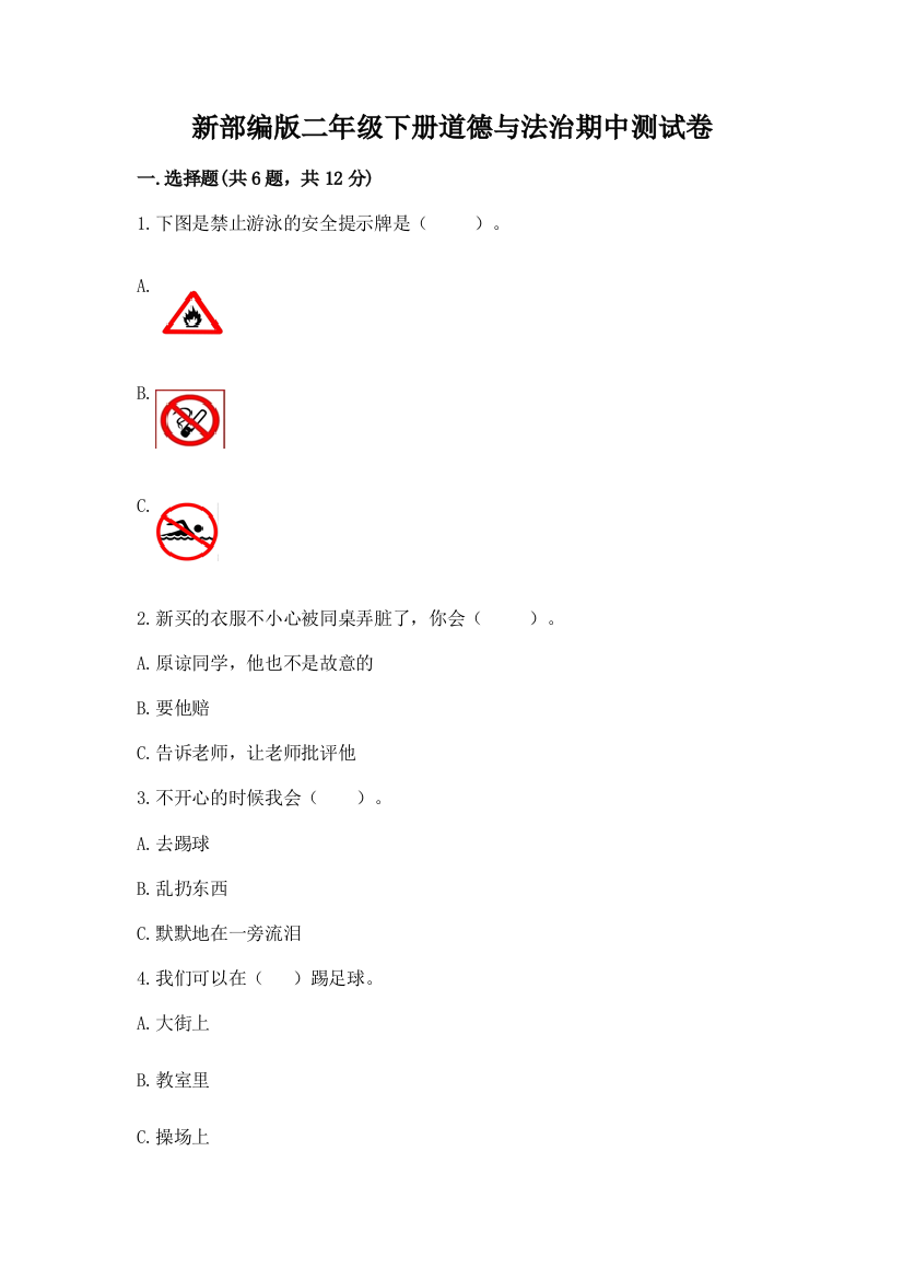 新部编版二年级下册道德与法治期中测试卷含答案（预热题）