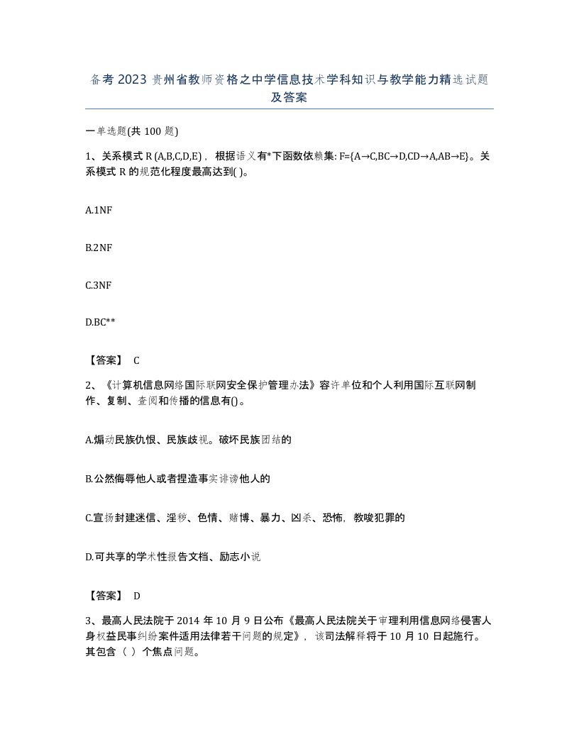 备考2023贵州省教师资格之中学信息技术学科知识与教学能力试题及答案