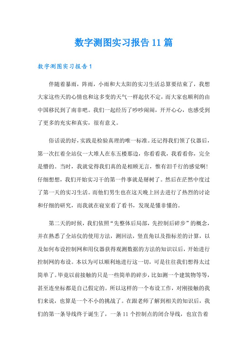 数字测图实习报告11篇