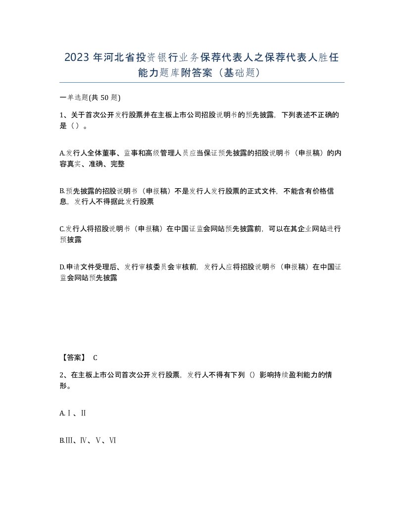 2023年河北省投资银行业务保荐代表人之保荐代表人胜任能力题库附答案基础题