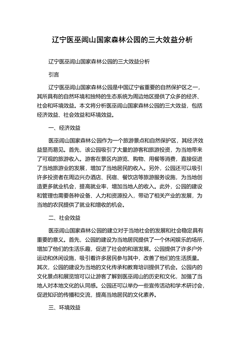 辽宁医巫闾山国家森林公园的三大效益分析