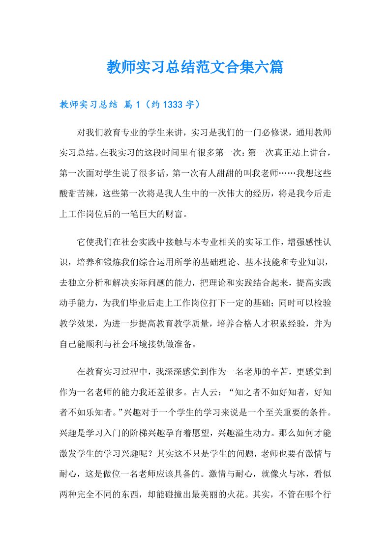 教师实习总结范文合集六篇