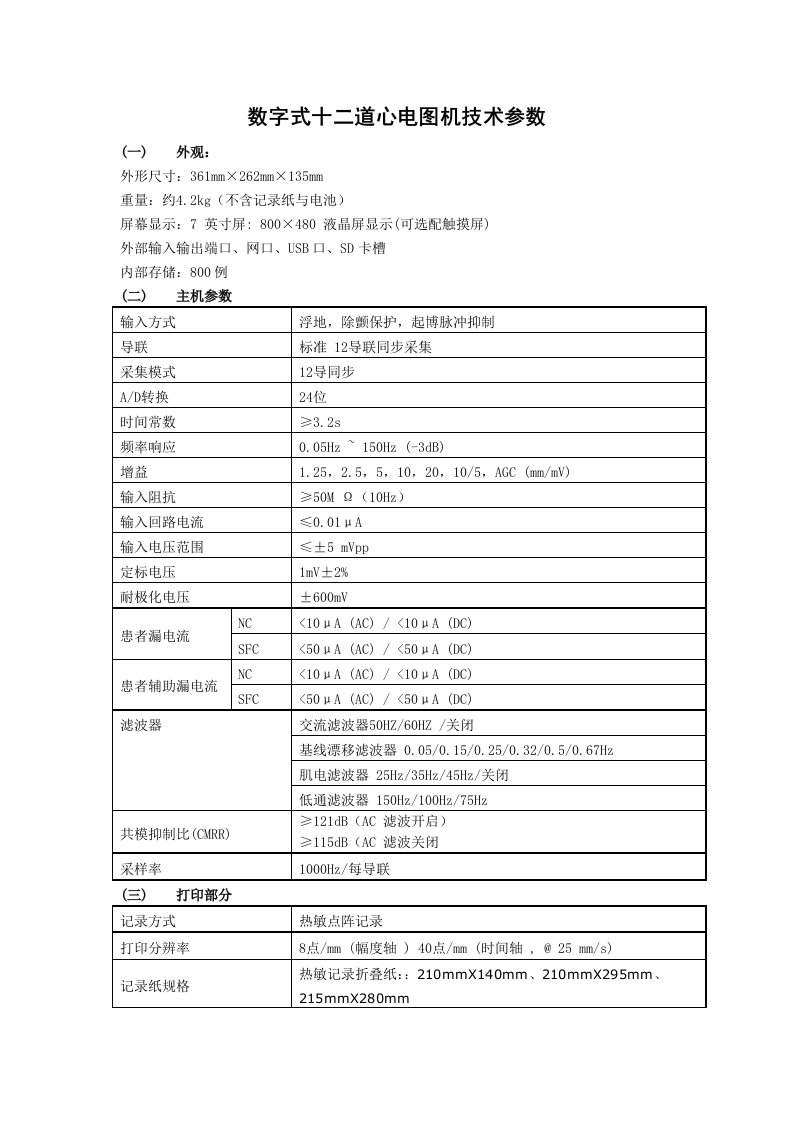 数字式十二道心电图机技术参数