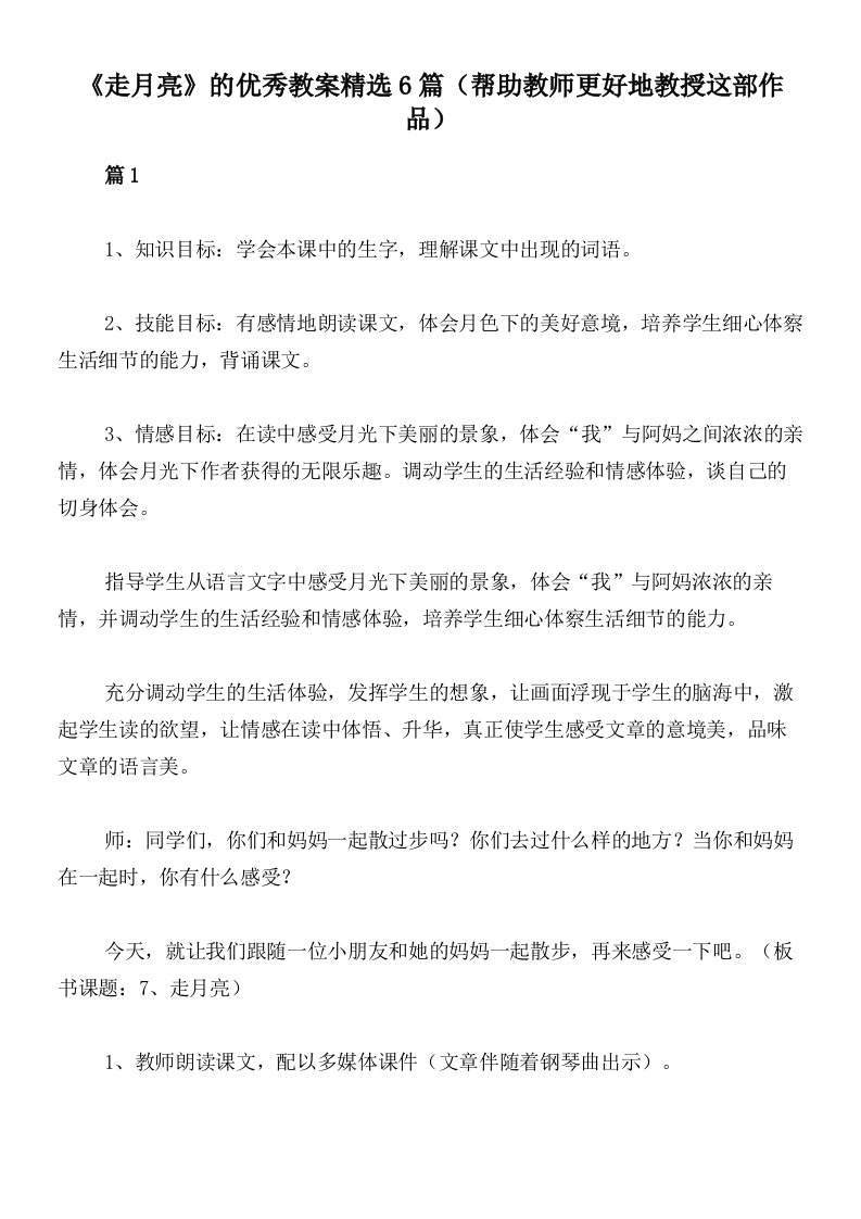 《走月亮》的优秀教案精选6篇（帮助教师更好地教授这部作品）