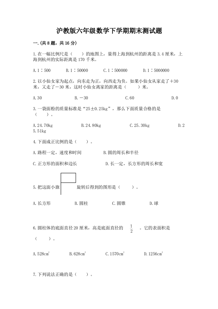 沪教版六年级数学下学期期末测试题及参考答案【模拟题】