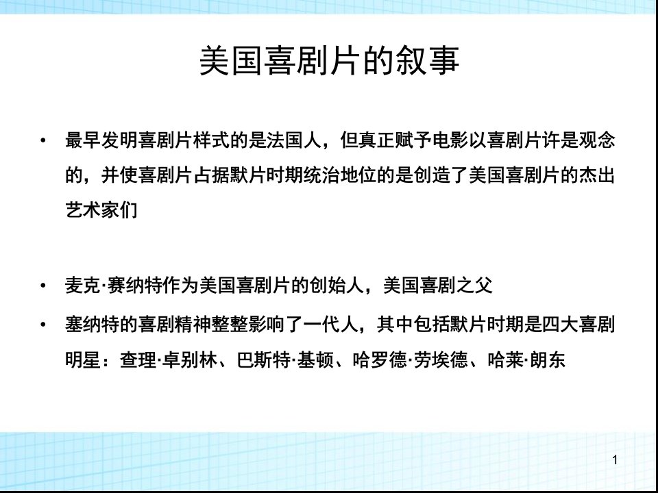 美国默片时期的喜剧叙事ppt课件