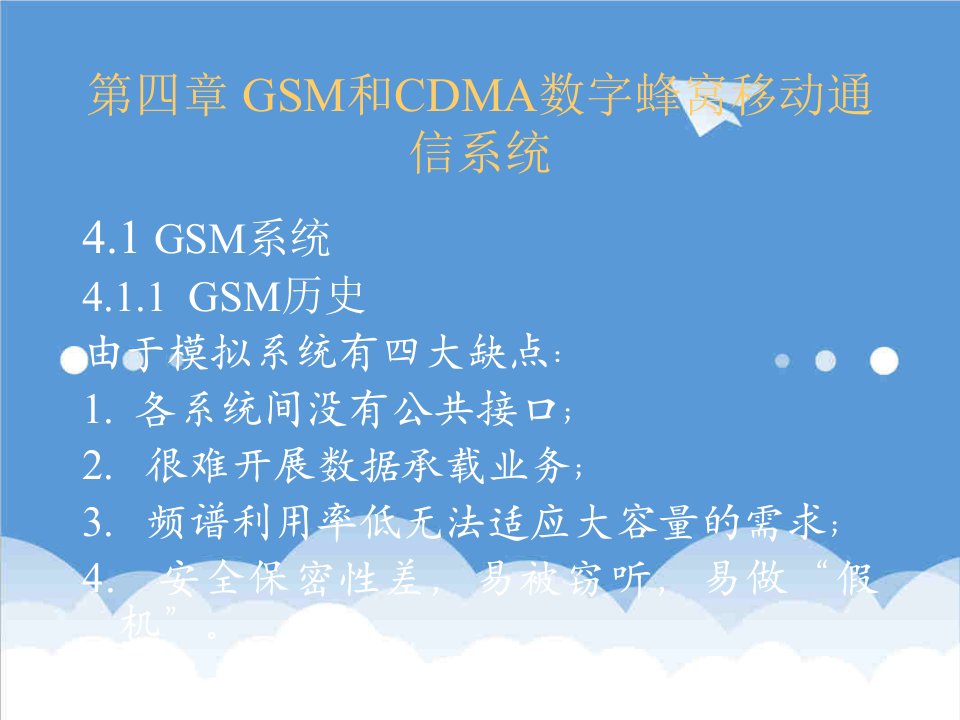 通信行业-GSM和CDMA数字蜂窝移动通信系统