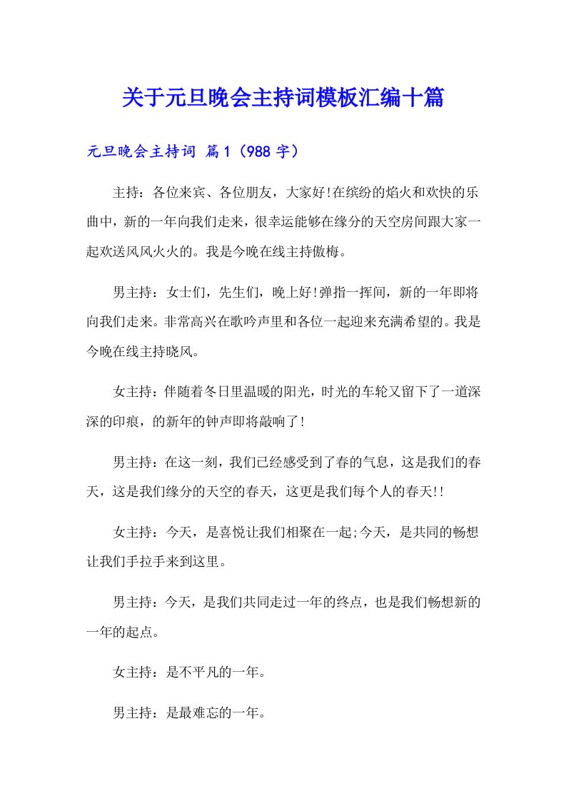 关于元旦晚会主持词模板汇编十篇