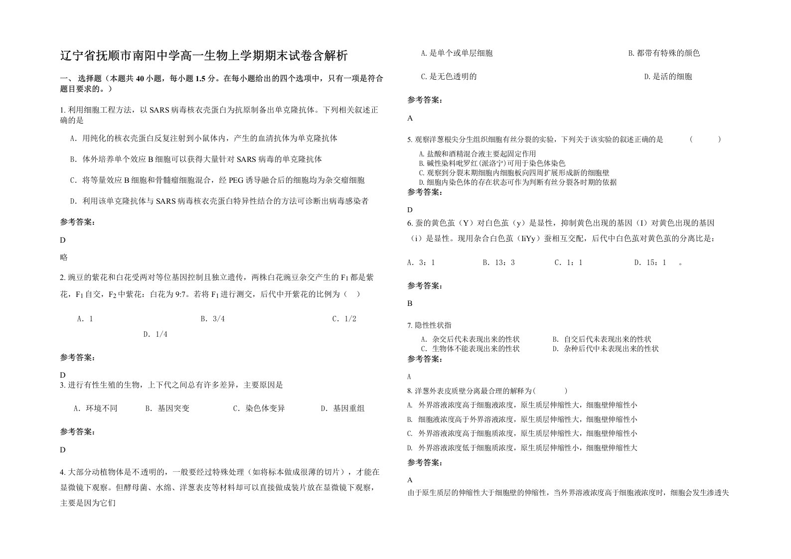 辽宁省抚顺市南阳中学高一生物上学期期末试卷含解析