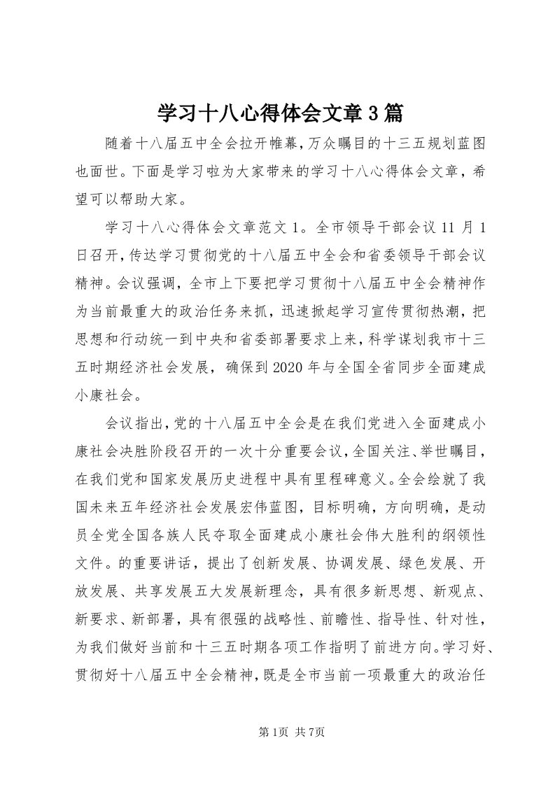 7学习十八心得体会文章3篇