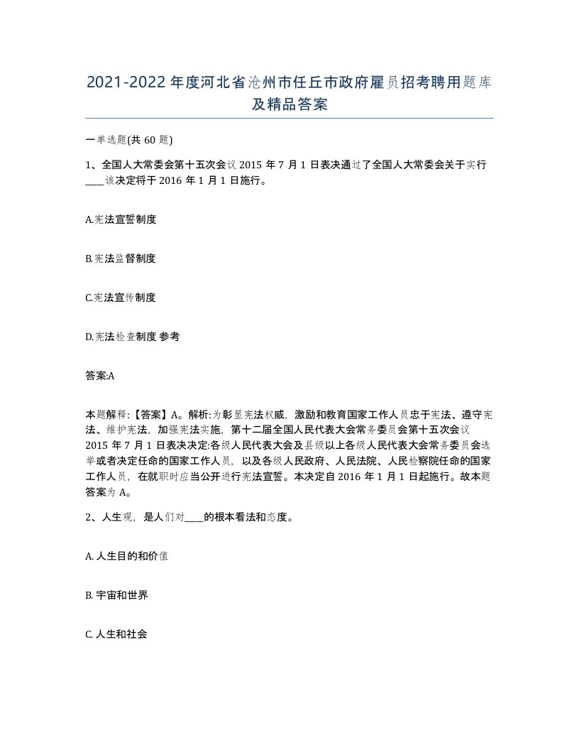 2021-2022年度河北省沧州市任丘市政府雇员招考聘用题库及答案