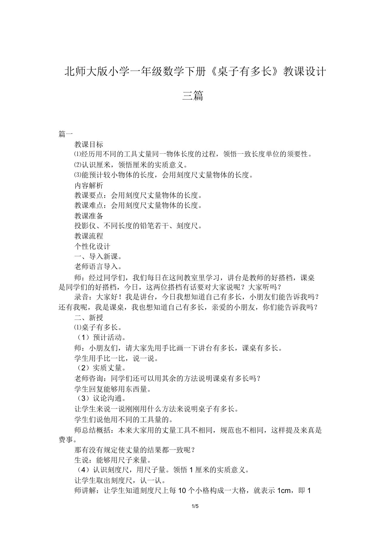 北师大版小学一年级数学下册《桌子有多长》教案三篇