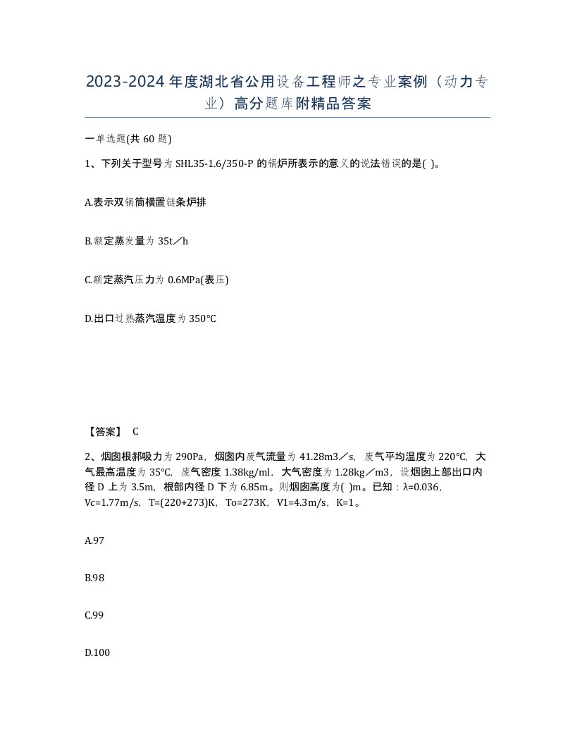 2023-2024年度湖北省公用设备工程师之专业案例动力专业高分题库附答案