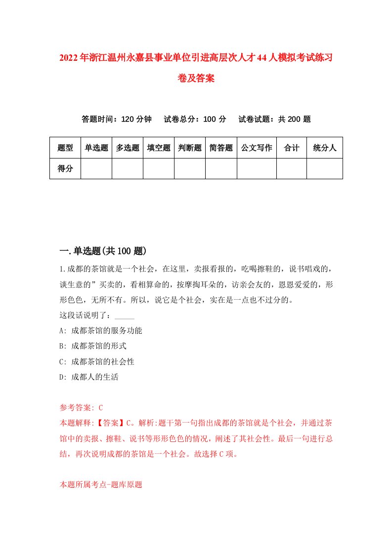 2022年浙江温州永嘉县事业单位引进高层次人才44人模拟考试练习卷及答案第0版