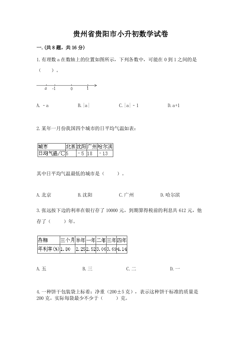 贵州省贵阳市小升初数学试卷及答案【典优】