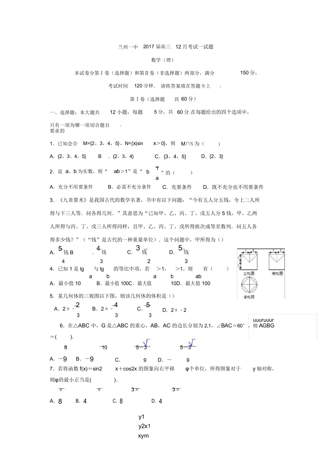 甘肃省兰州高三12月月考数学(理)试题Word版含