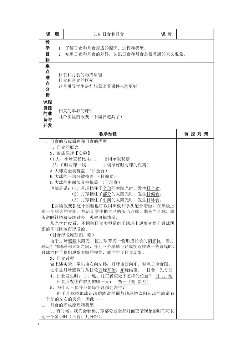 浙教版初中科学七年级上册《36日食和月食》表格式教案教学设计